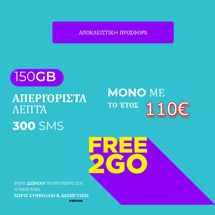 Ετήσιο Πρόγραμμα Free 2 go